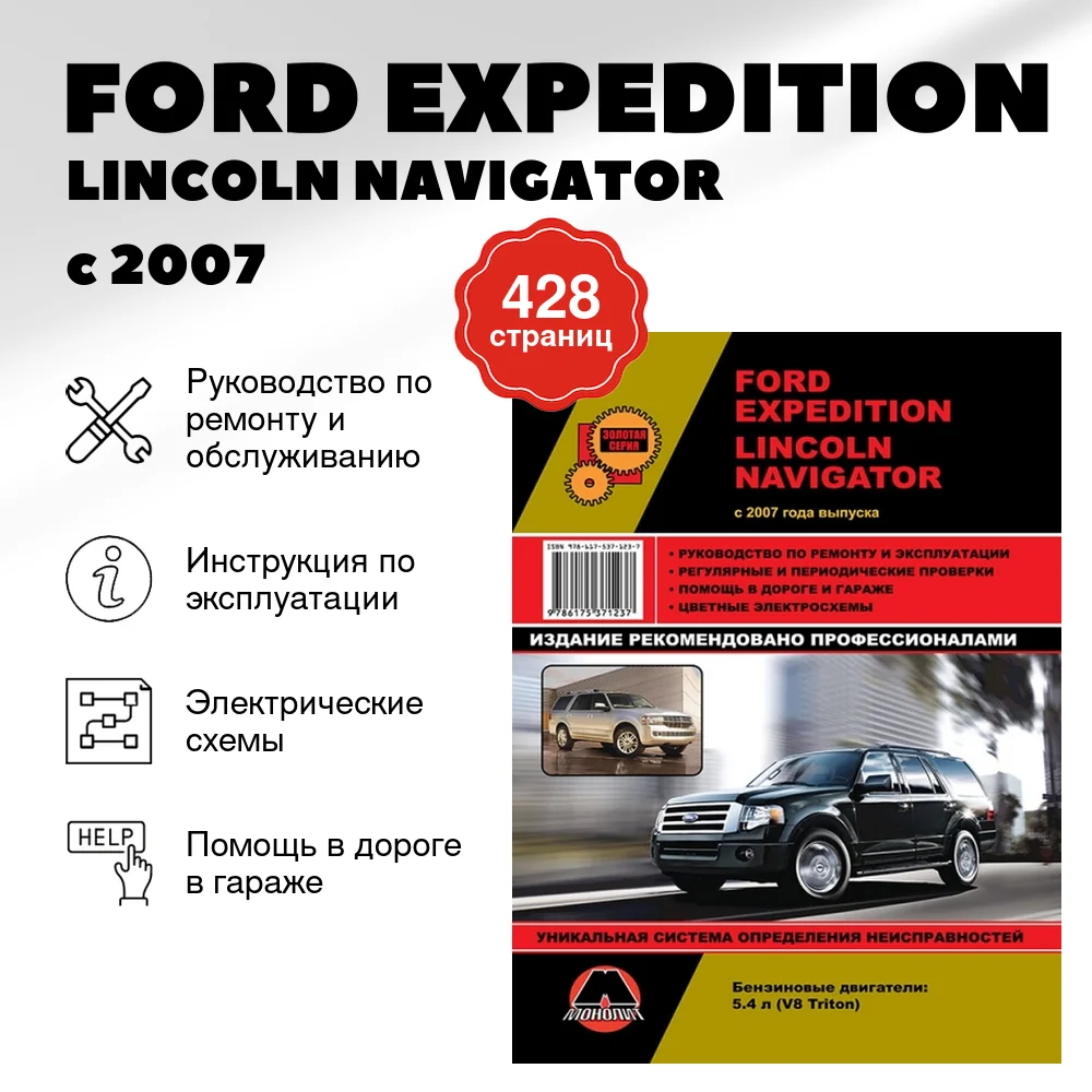 Книга: FORD EXPEDITION / LINCOLN NAVIGATOR (б) с 2007 г.в., рем., экспл., то, сер. ЗС | Монолит