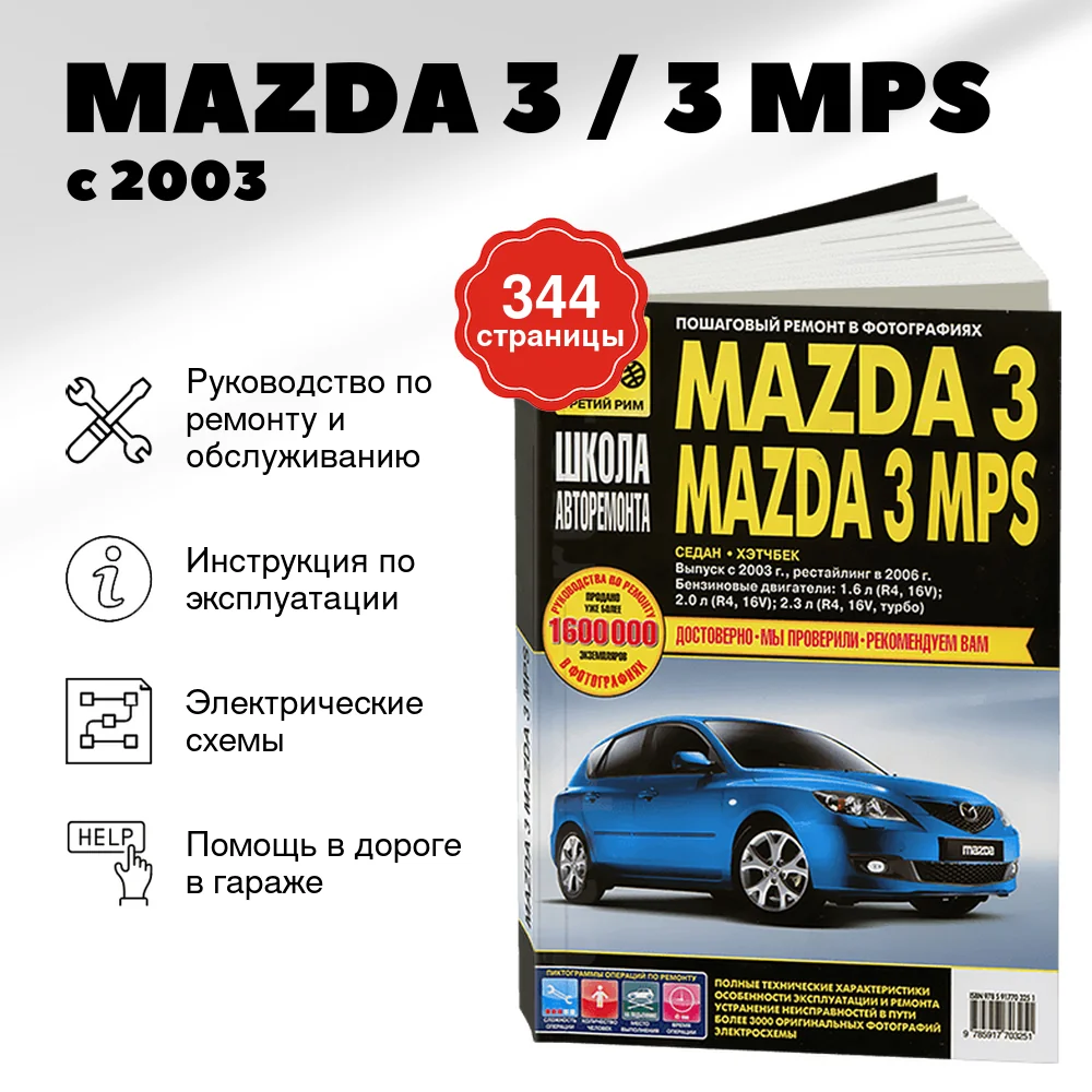 Книга: MAZDA 3 / 3 MPS (б) с 2003 г.в. + рест в 2006 г., рем., экспл., то, Ч/Б. фото., сер. ШАР | Третий Рим