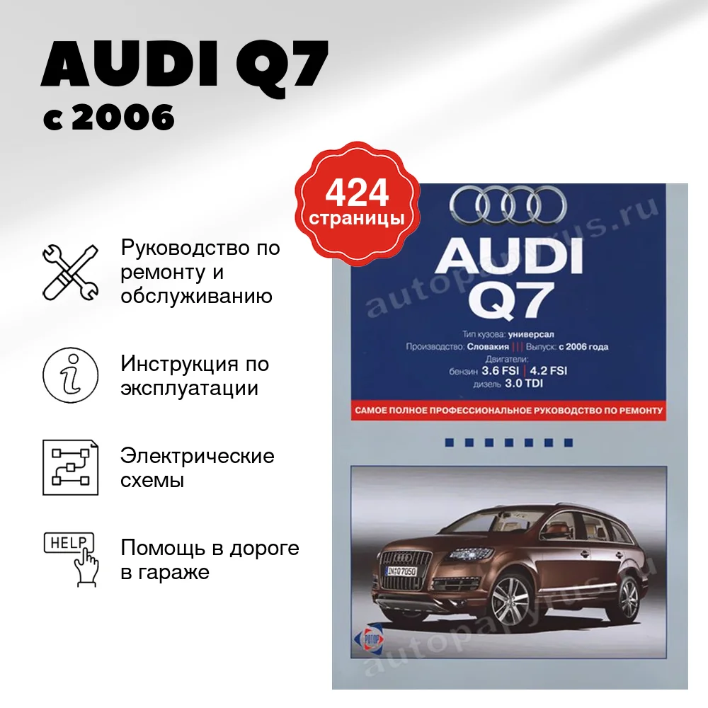 Книга: AUDI Q7 (б , д) с 2006 г.в., рем., экспл., то | Ротор