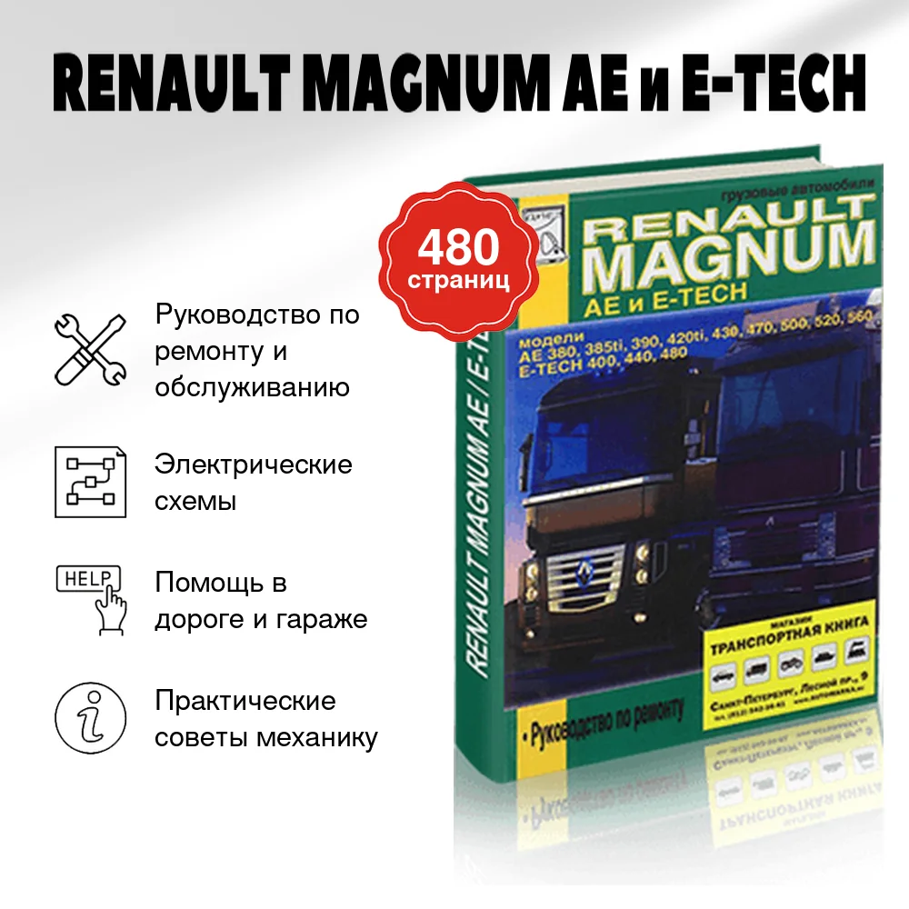 Книга: RENAULT MAGNUM AE и E-TECH (д) рем., то | Диез