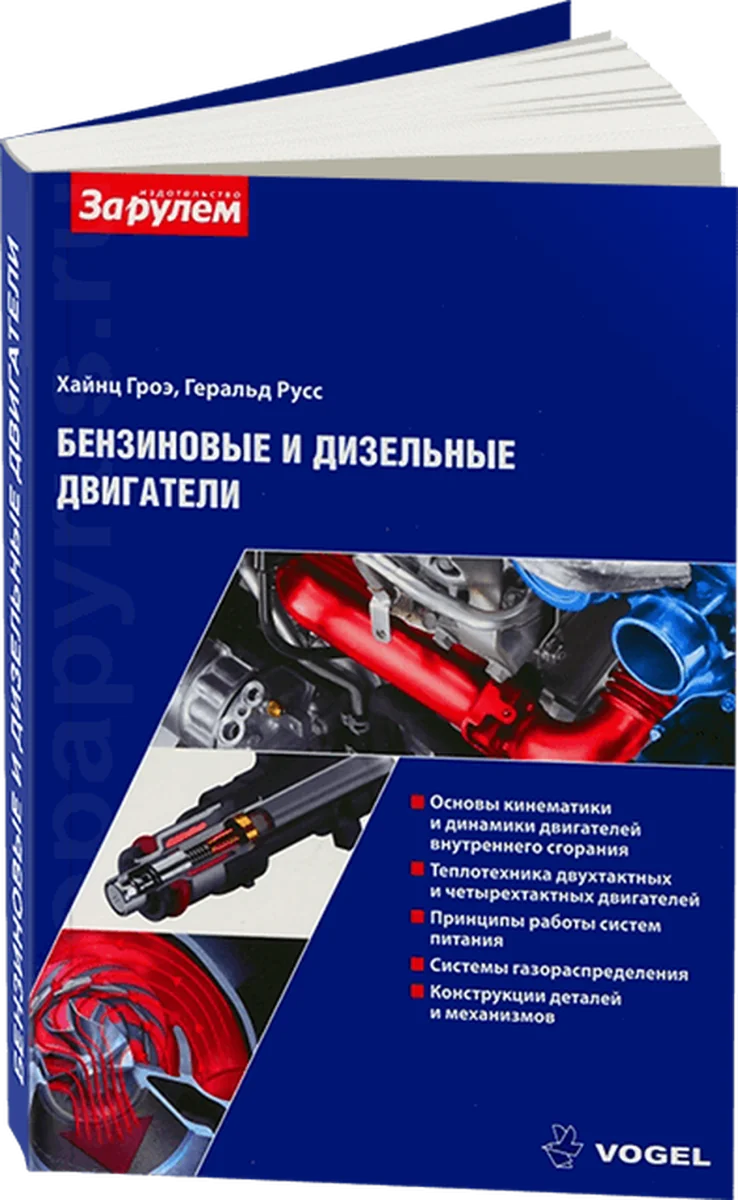 Книга: Бензиновые и дизельные двигатели | устройство и приципы работы | За рулем