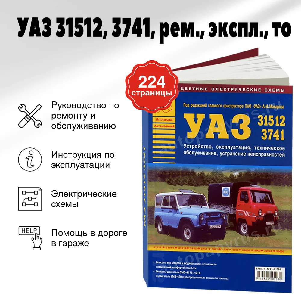 Книга: УАЗ 31512, 3741 (б), рем., экспл., то | Арго-Авто