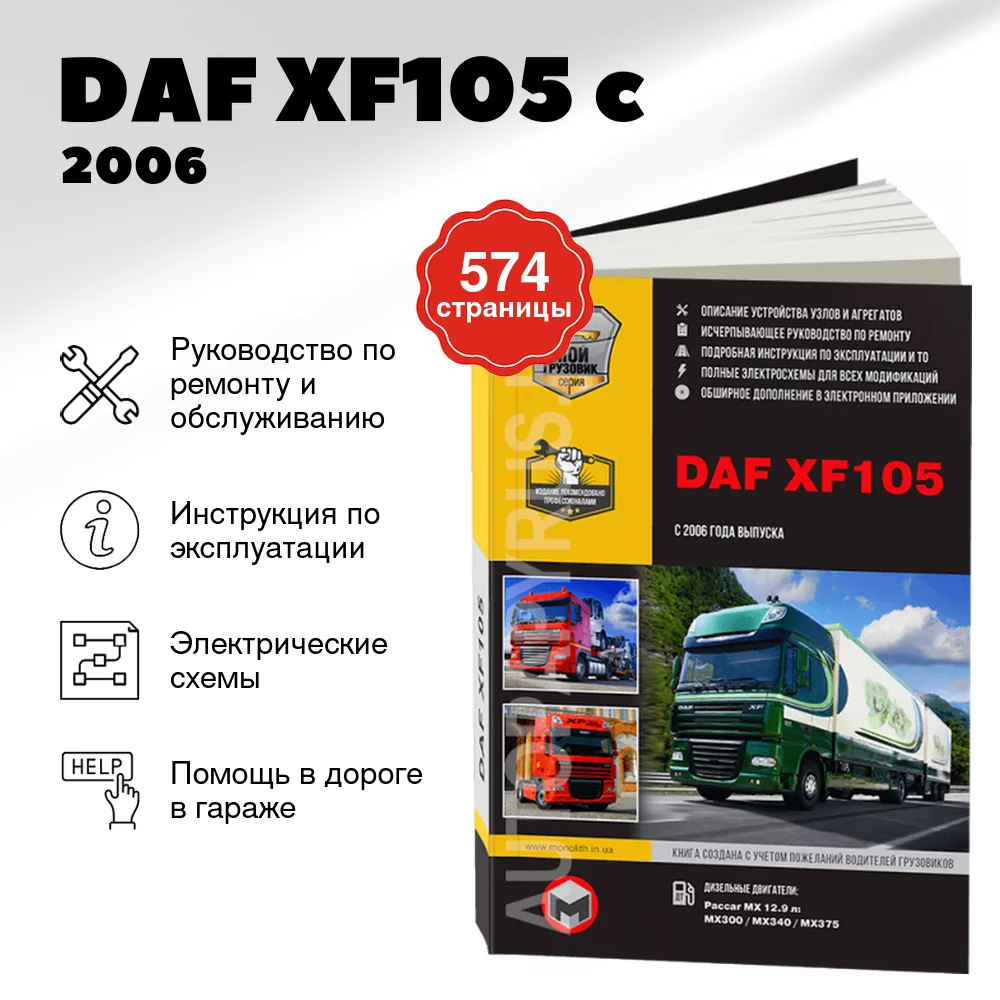 Книга: DAF XF105 (д) c 2006 г.в., рем, экспл., то + каталог деталей | Монолит
