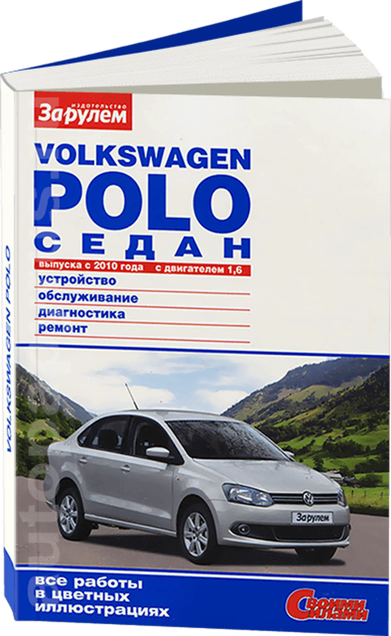Книга: VOLKSWAGEN POLO SEDAN (б) с 2010 г.в. рем., экспл., то, сер. СС | За рулем
