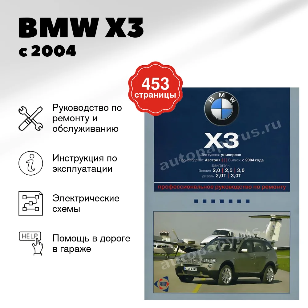 Книга: BMW X3 (б,д) с 2004 г.в., рем., экспл., то | Ротор
