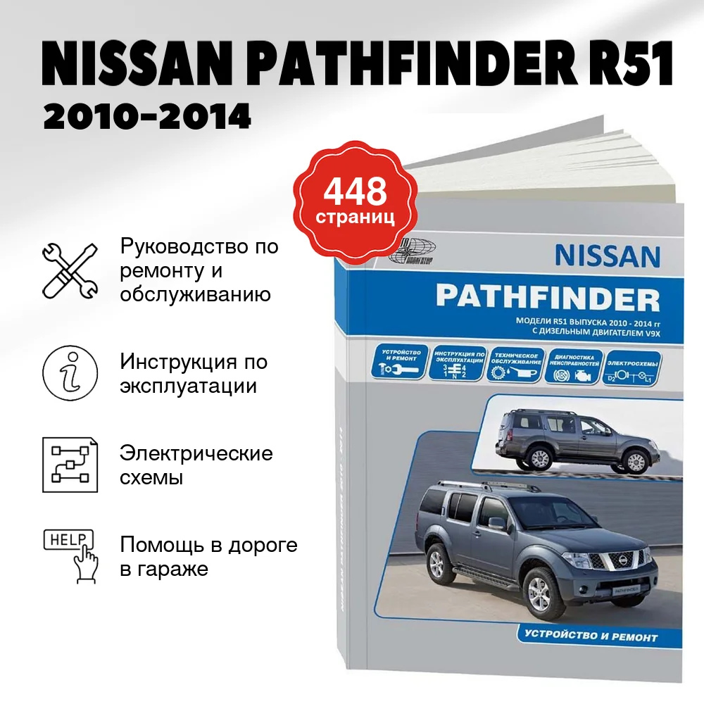 Книга: NISSAN PATHFINDER R51 (д) 2010-2014 г.в., рем., экспл., то | Автонавигатор
