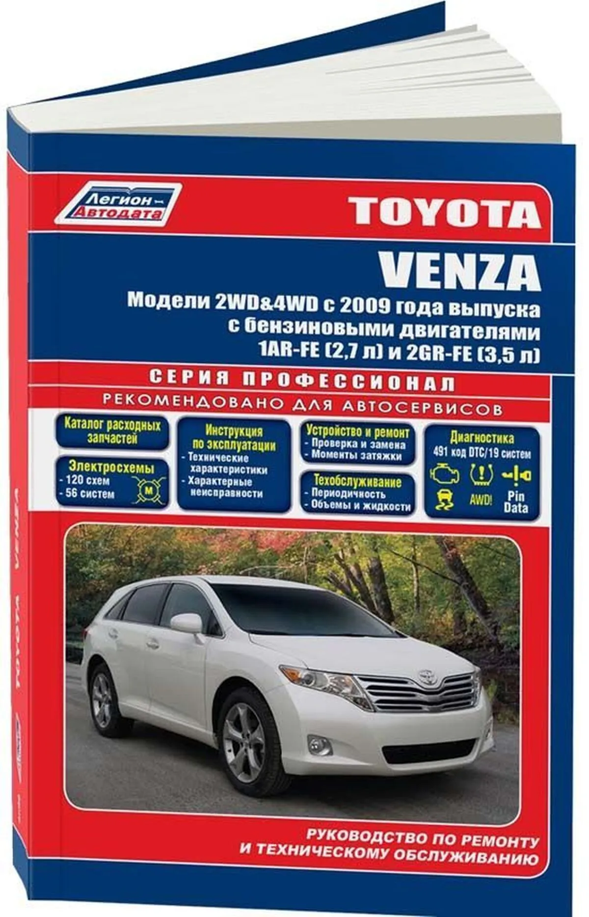 Книга: TOYOTA VENZA (б) с 2009 г.в. рем., экспл., то, сер.ПРОФ. | Легион-Aвтодата