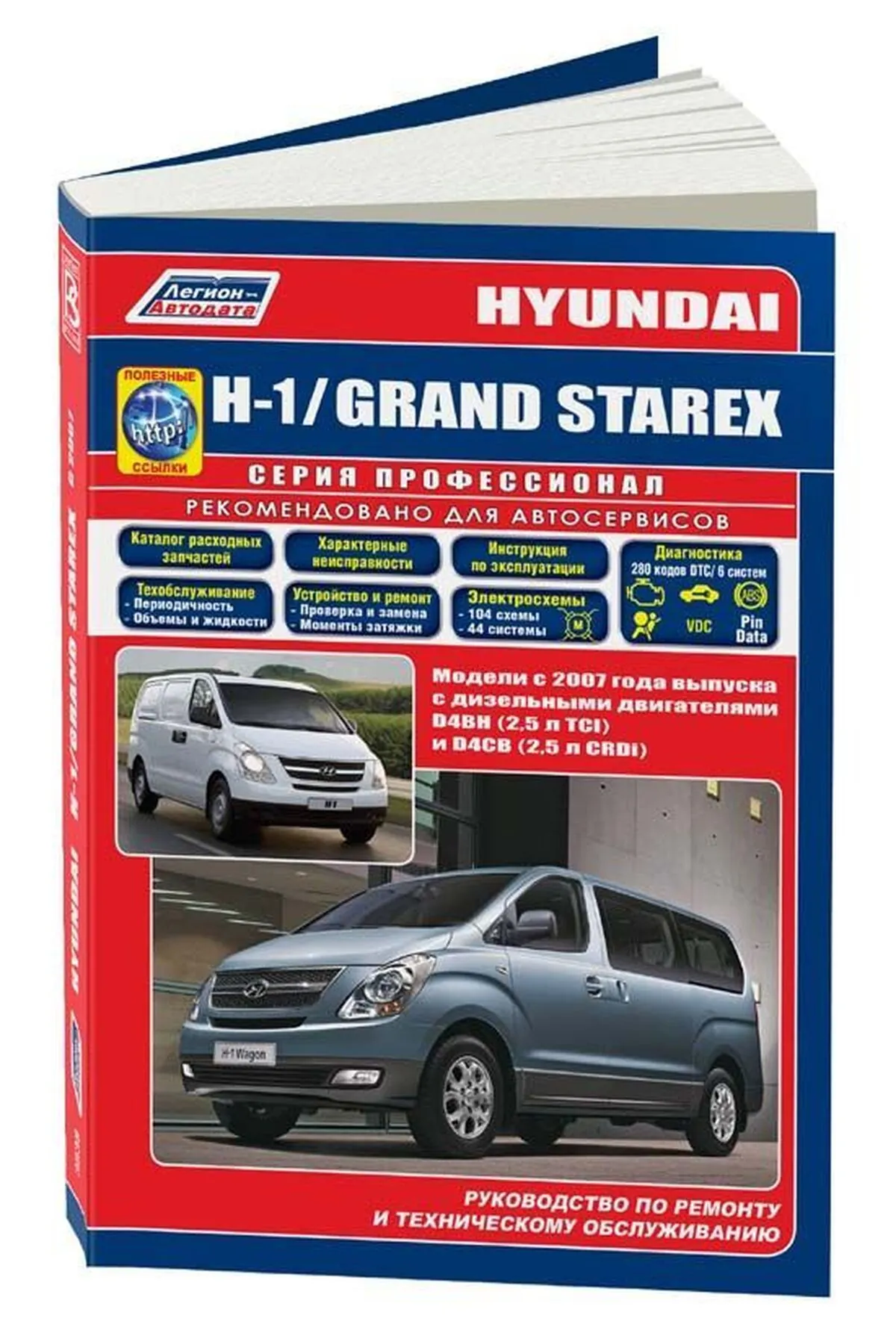 Книга: HYUNDAI H1 / GRAND STAREX (д) с 2007 г.в., рем., экспл., то, сер.ПРОФ. | Легион-Aвтодата