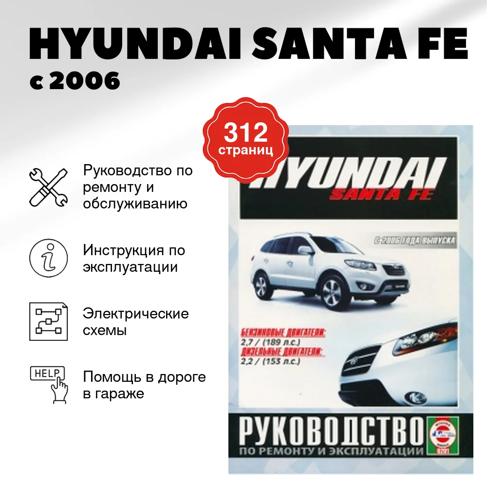 Книга: HYUNDAI SANTA FE (б , д) с 2006 г.в. рем., экспл., то | Чижовка