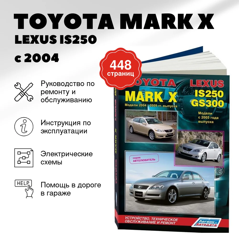 Книга: TOYOTA MARK X / LEXUS IS250 / LEXUS GS300 (б) с 2004 г.в., рем., экспл., то | Легион-Aвтодата