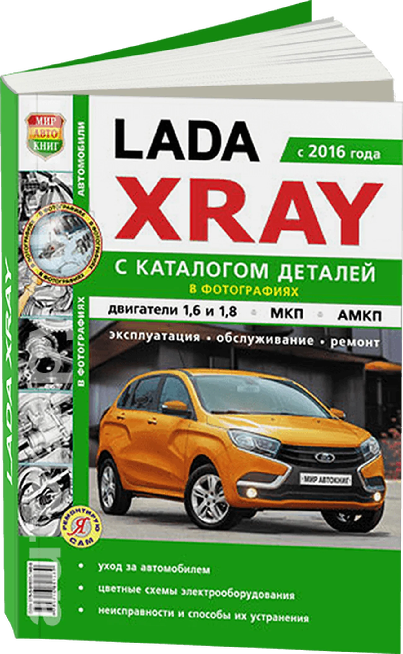 Книга: LADA XRAY (б) с 2016 г.в. рем., экспл., то, каталог деталей, сер. ЯРС | Мир Автокниг