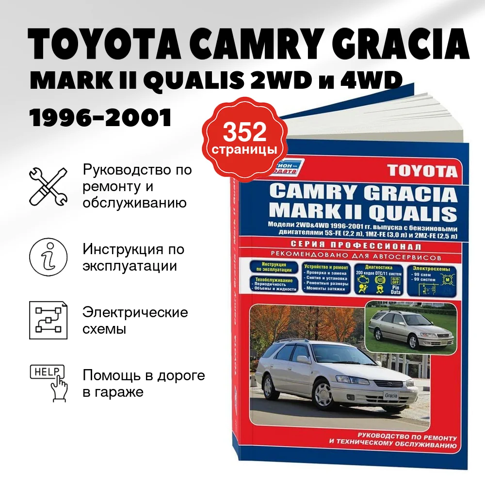 Книга: TOYOTA CAMRY GRACIA / MARK II QUALIS 2WD и 4WD (б) 1996-2001 г.в., рем., экспл., то, сер.ПРОФ. | Легион-Aвтодата