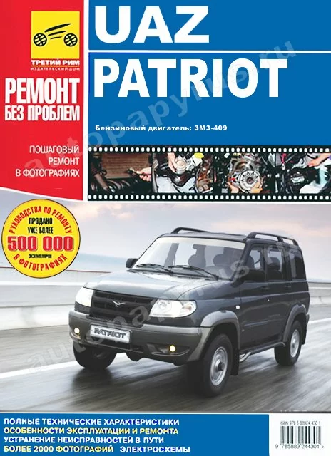 Книга: UAZ PATRIOT (б) рем., экспл.,то, ЦВЕТ. фото., сер. РБП | Третий Рим