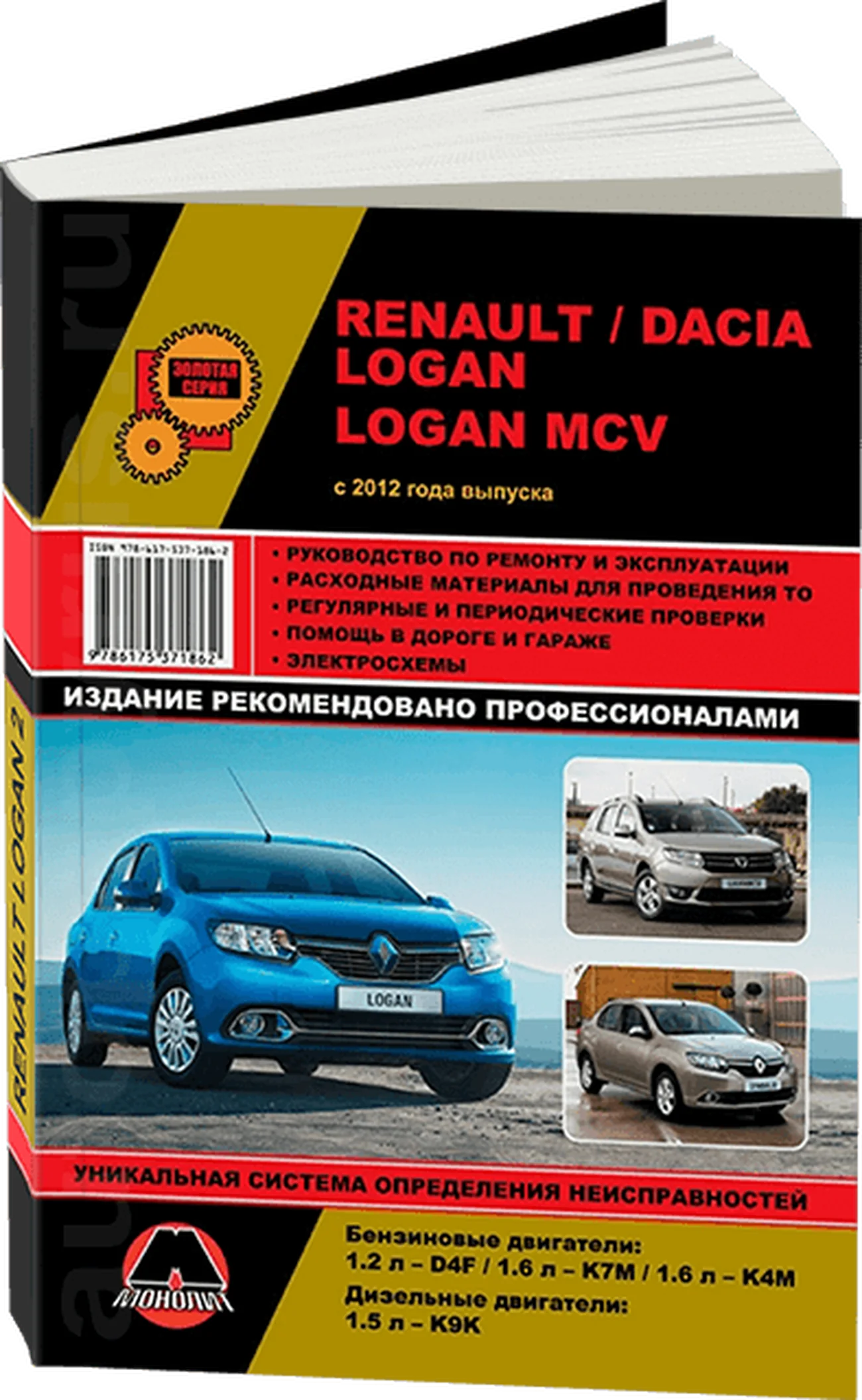 Книга: RENAULT LOGAN 2 / DACIA LOGAN 2 / LOGAN MCV (б , д) с 2012 г.в., рем., экспл., то, сер. ЗС | Монолит