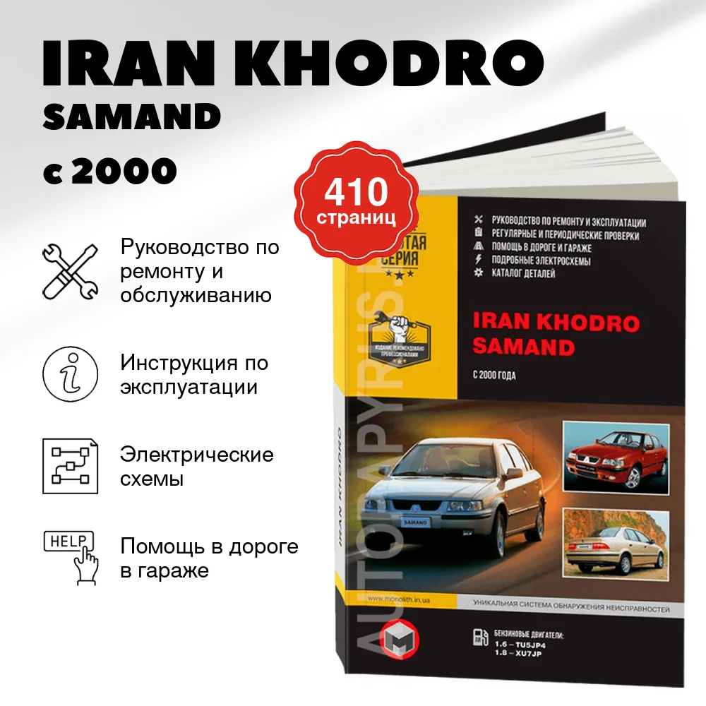 Книга: IRAN KHODRO / SAMAND (б) с 2000 г.в., рем., экспл., то | Монолит
