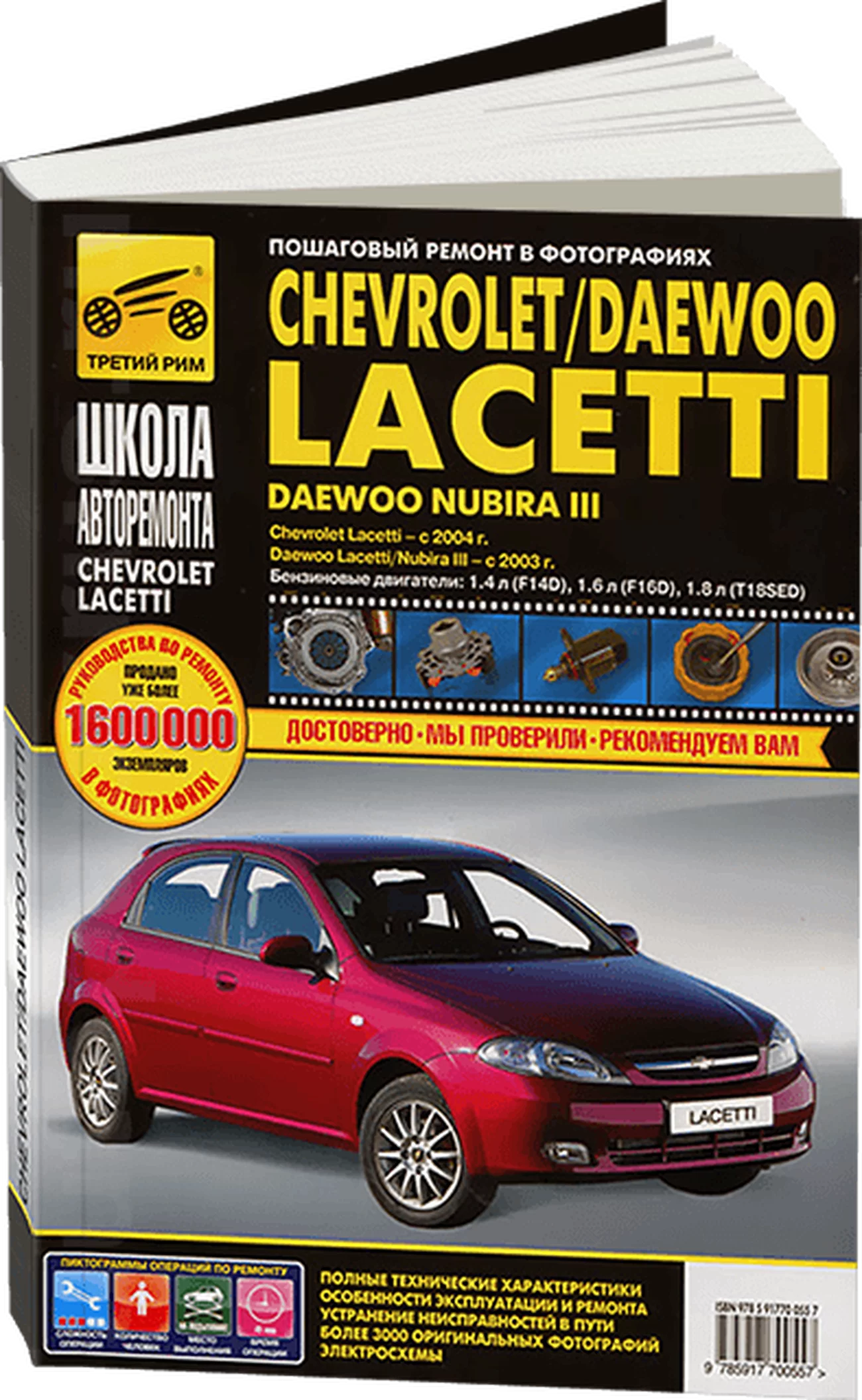 Книга: CHEVROLET LACETTI (б) с 2003 г.в., рем., экспл., то, Ч/Б фото., сер. ШАР | Третий Рим