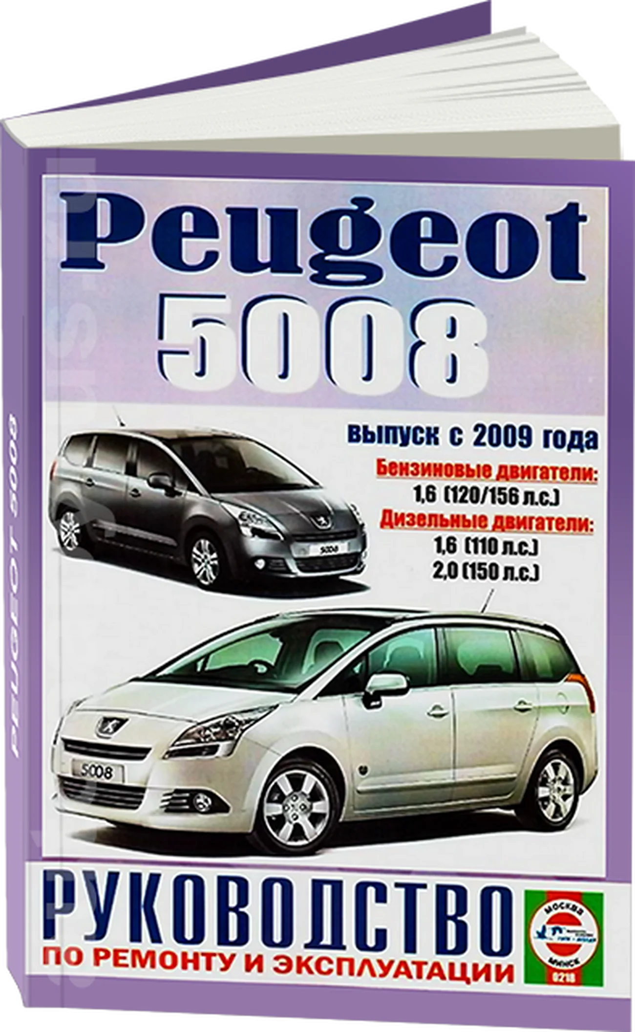 Книга: PEUGEOT 5008 (б , д) с 2009 г.в., рем., экспл., то | Чижовка
