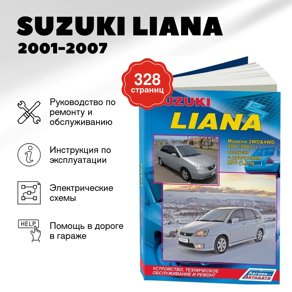 Книга: SUZUKI LIANA (б) 2001-2007 г.в., рем., экспл., то | Легион-Aвтодата