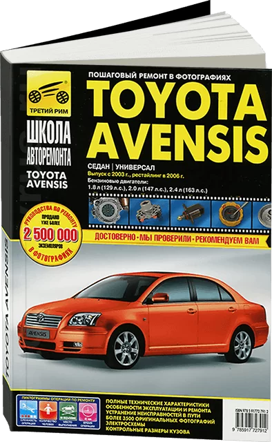 Книга: TOYOTA AVENSIS (б) с 2003 / 2006 г.в. рем., экспл., то, Ч/Б фото., сер. ШАР | Третий Рим