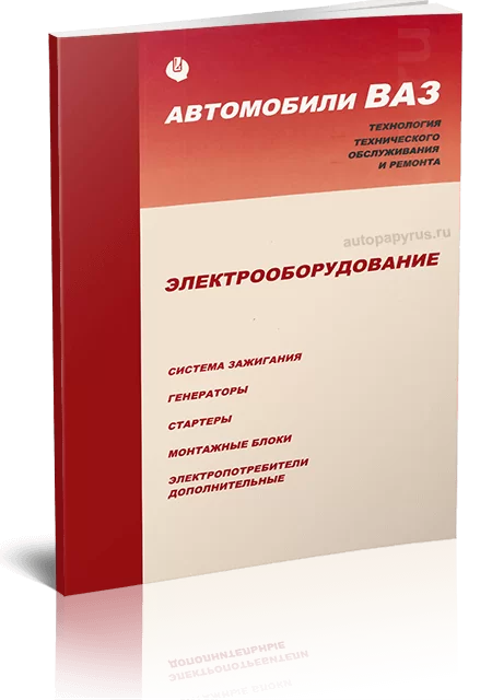 Книга: Электрооборудование автомобилей ВАЗ | АВТОВАЗ