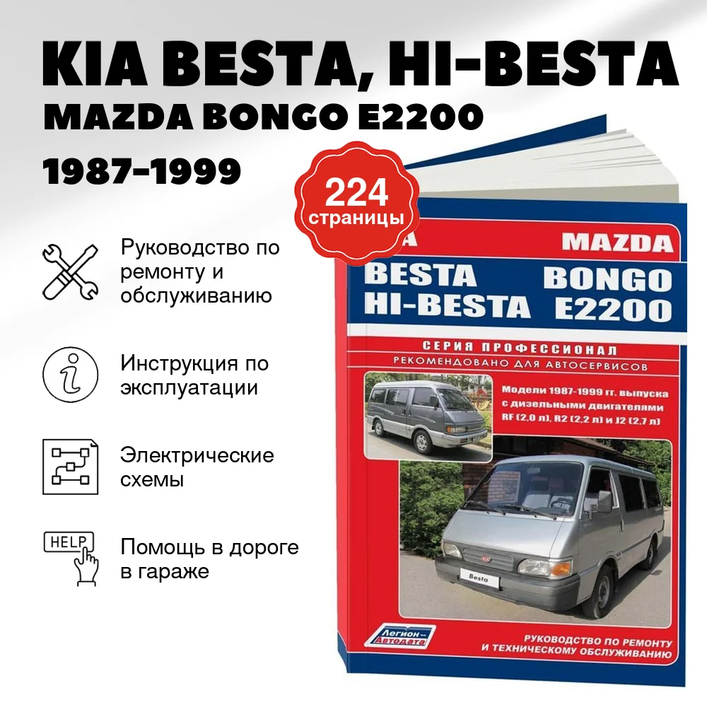 Книга: KIA BESTA, HI-BESTA / MAZDA BONGO (E2200) (д) 1987-1999 г.в., рем., экспл., то, сер.ПРОФ. | Легион-Aвтодата