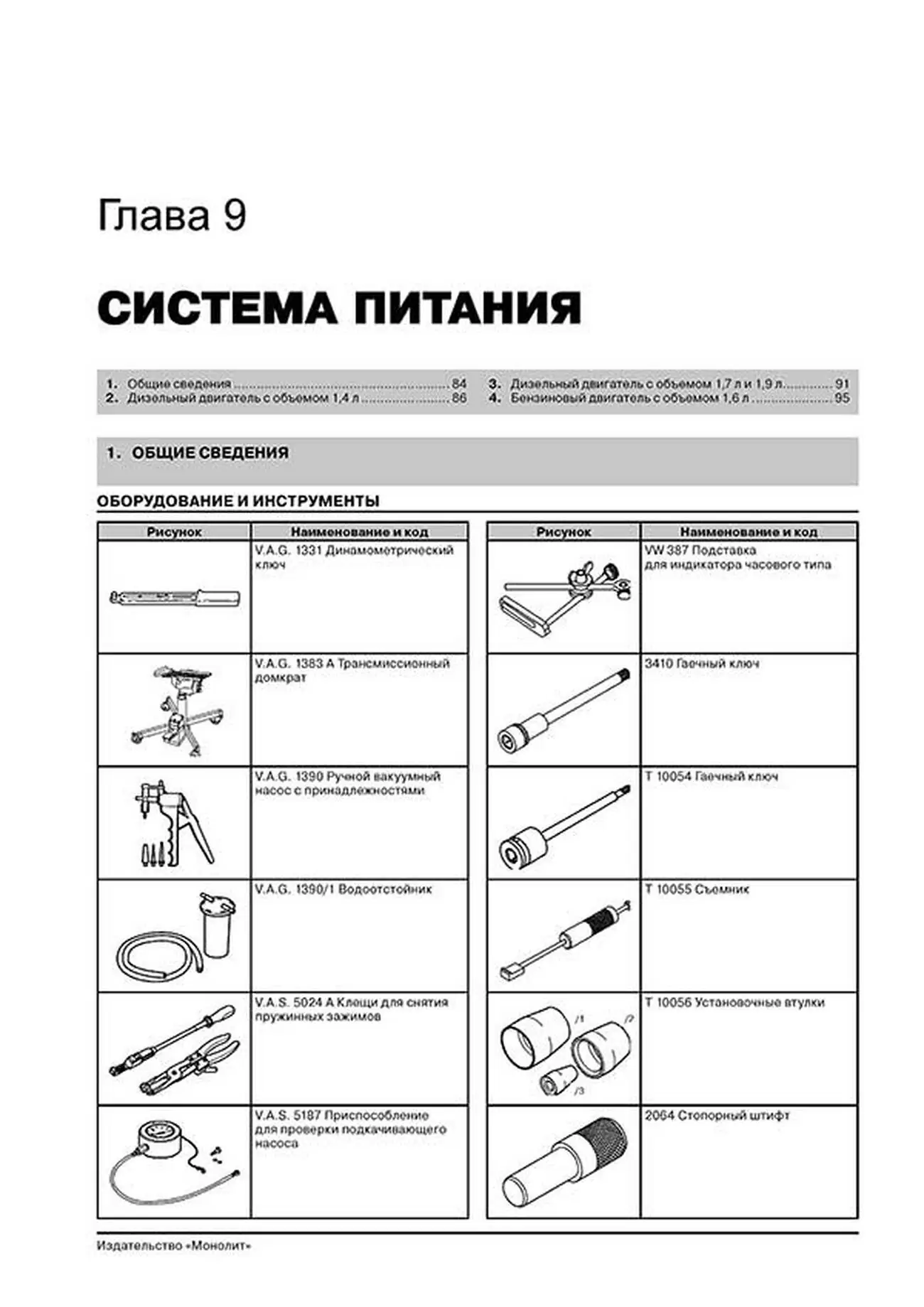 Книга: VOLKSWAGEN CADDY / POLO / POLO CLASSIC / VARIANT / SEAT IBIZA / INCA / CORDOBA / CORDOBA VARIO / SKODA PICKUP (б , д) с 1995 г.в., рем., экспл., то | Монолит
