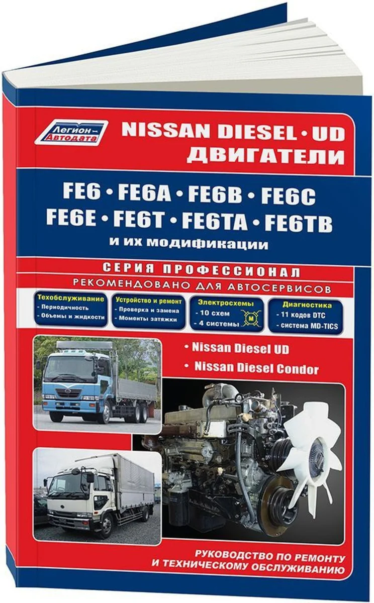 Книга: Двигатели Nissan FE6 / FE6A, FE6B, FE6C / FE6E, FE6T, FE6TA, FE6TB (д) 1986-2007 рем., то | Легион-Aвтодата