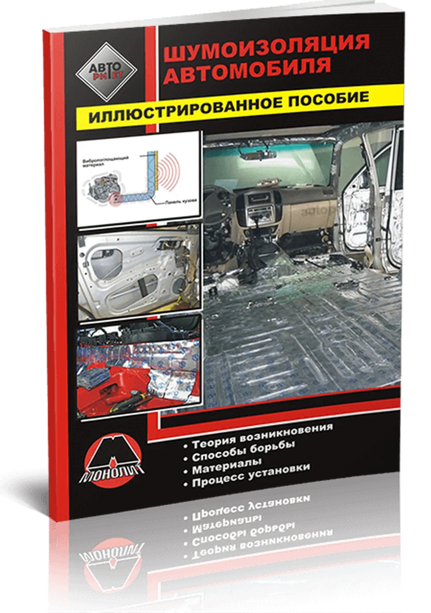 Книга: Подробное руководство | Шумоизоляция автомобиля | Монолит