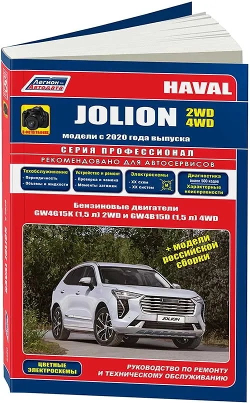 Книга: HAVAL JOLION (б) с 2020 г.в., рем., экспл., то, сер.ПРОФ. | Легион-Aвтодата
