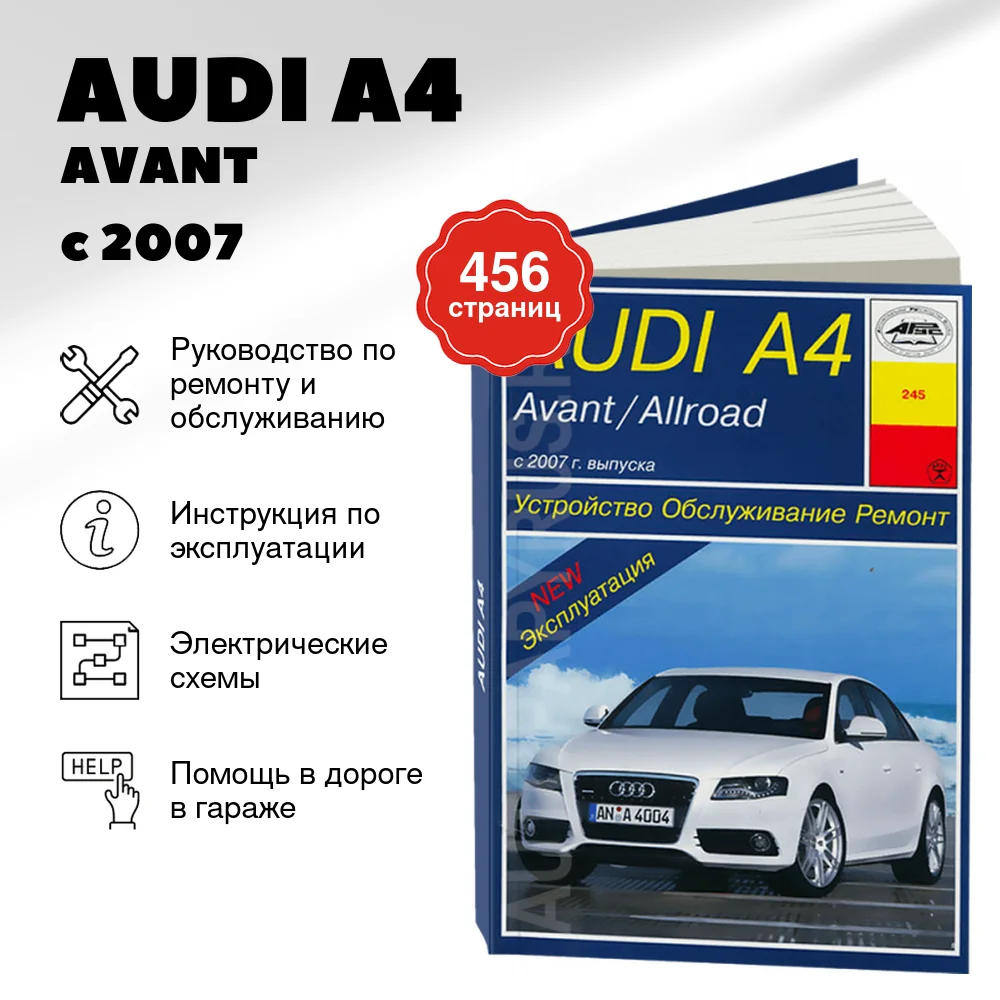 Книга: AUDI A4 / AVANT / ALLROAD (б , д) с 2007 г.в., рем., экспл., то | Арус