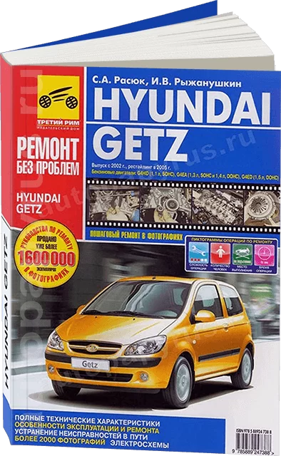 Книга: HYUINDAI GETZ (б) с 2002 г.в. +  рест. с 2005 г.в., рем., экспл., то, ЦВЕТ. фото., сер. РБП | Третий Рим