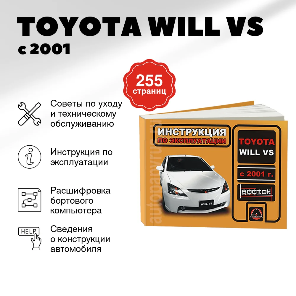 Книга: TOYOTA WILL VS с 2001 г.в., экспл., то, сер. ВОС. | Монолит