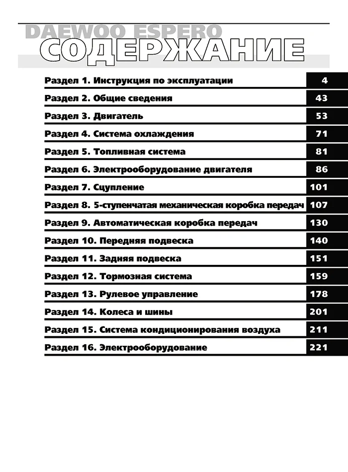 Книга: DAEWOO ESPERO (б) 1991-2000 г.в., рем., экспл., то | Третий Рим