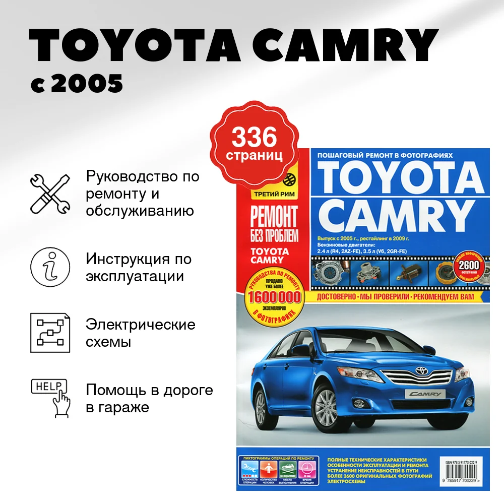 Книга: TOYOTA CAMRY (б) с 2005 г.в., рем., экспл., то, ЦВЕТ. фото., сер. РБП | Третий Рим