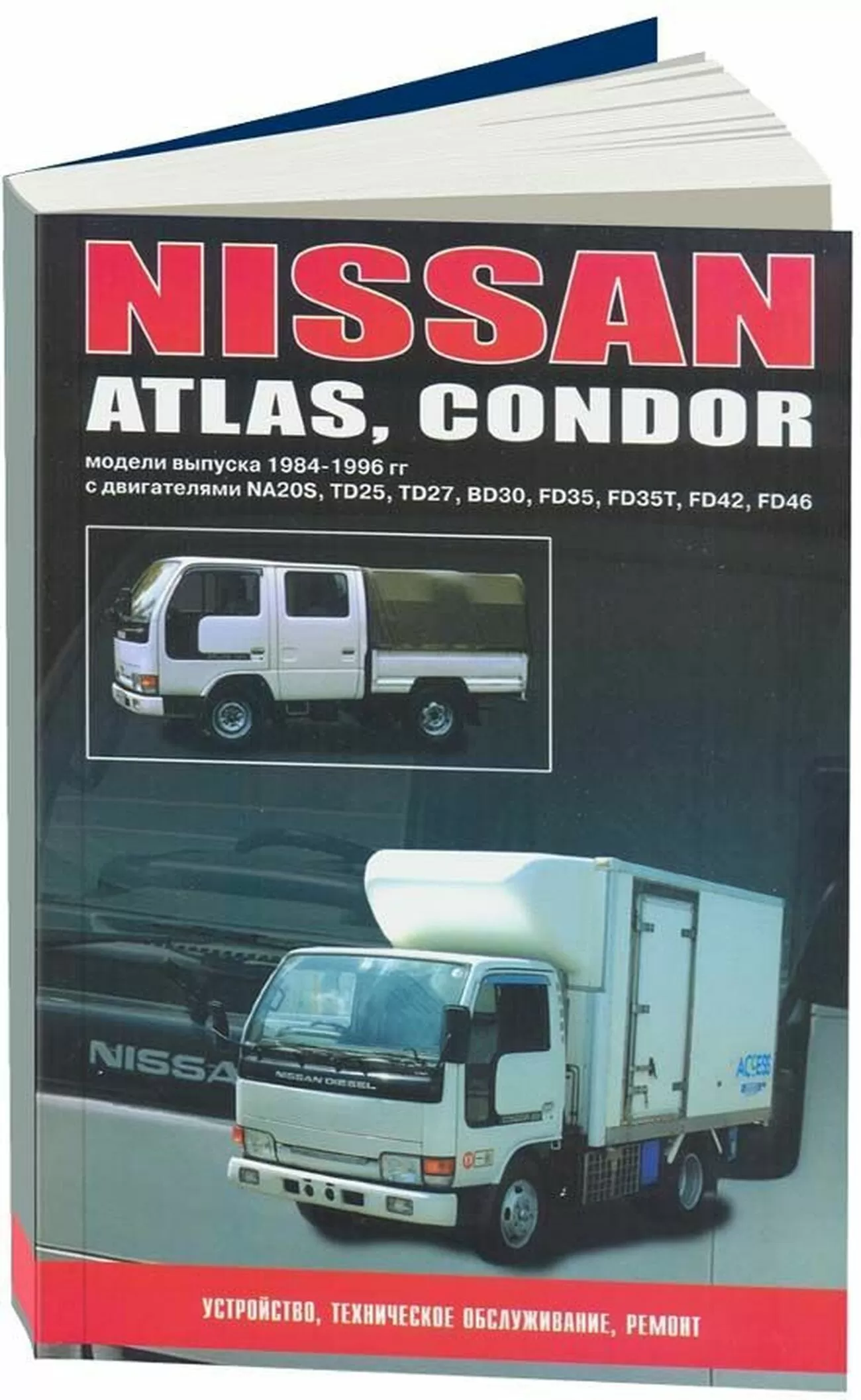Книга: NISSAN ATLAS / CONDOR (б , д) 1984-1996 г.в., рем., то | Автонавигатор