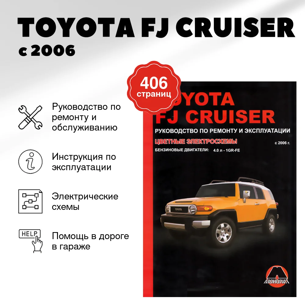 Книга: TOYOTA FJ CRUISER (б) с 2006 г.в., цв. эл., рем., экспл., то | Монолит