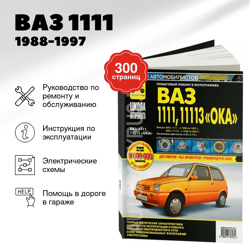 Книга: ВАЗ 1111 1988-1997 / ВАЗ 11113 ОКА 1996-2007 г.в. (б), рем., экспл., то Ч/Б фото, сер. ШАР | Третий рим