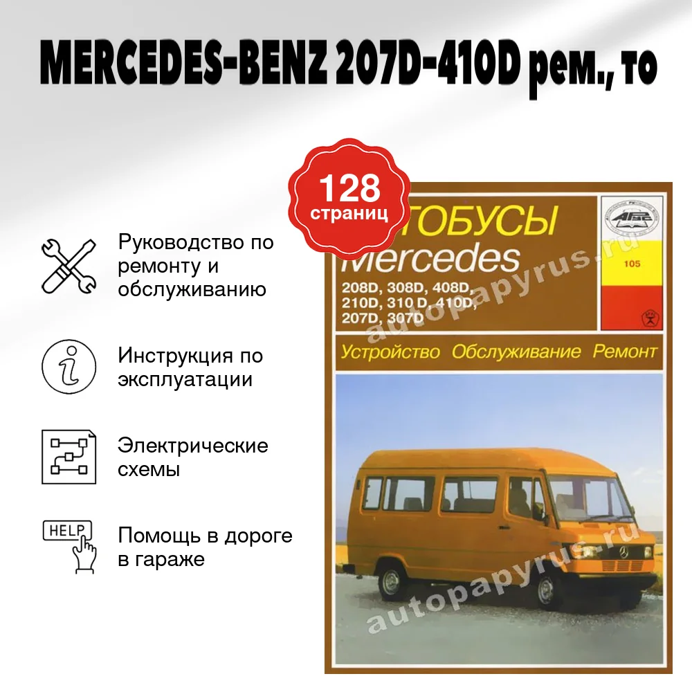 Книга: MERCEDES-BENZ 207D-410D (д) рем., то | Арус