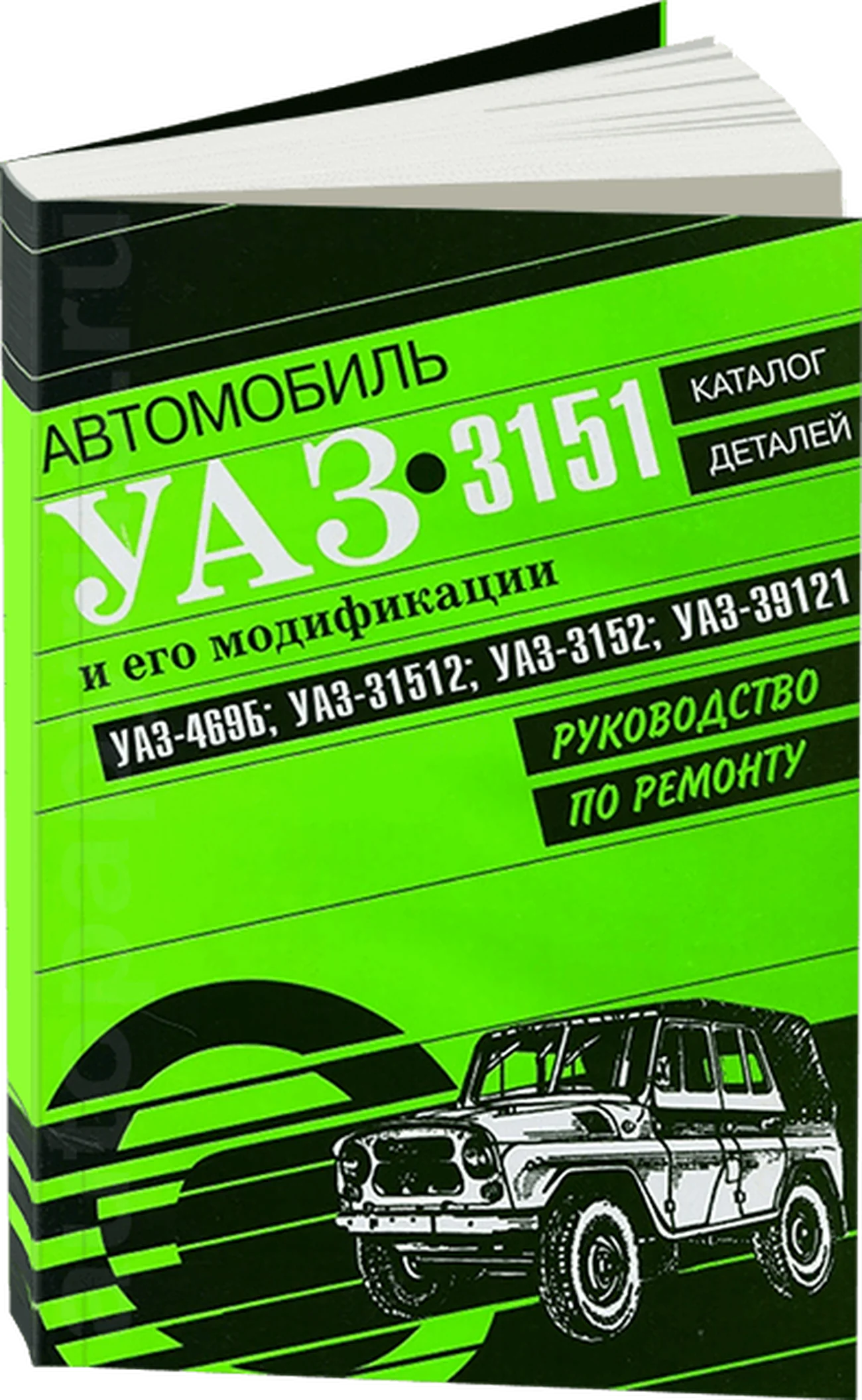 Книга: УАЗ 3151 и его модификации (б), рем., каталог деталей | Арго-Авто