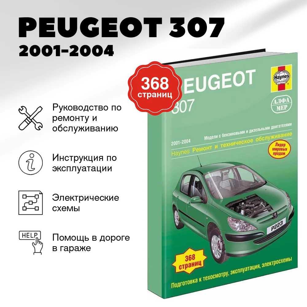 Книга: PEUGEOT 307 (б , д) 2001-2004 г.в., рем., экспл., то | Алфамер Паблишинг