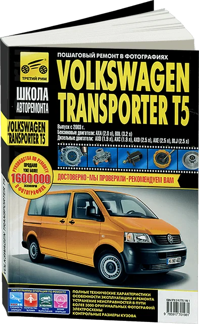 Книга: VOLKSWAGEN TRANSPORTER T5 / MULTIVAN (б , д) с 2003 г.в., рем, экспл, то, Ч/Б фото., сер. ШАР | Третий Рим