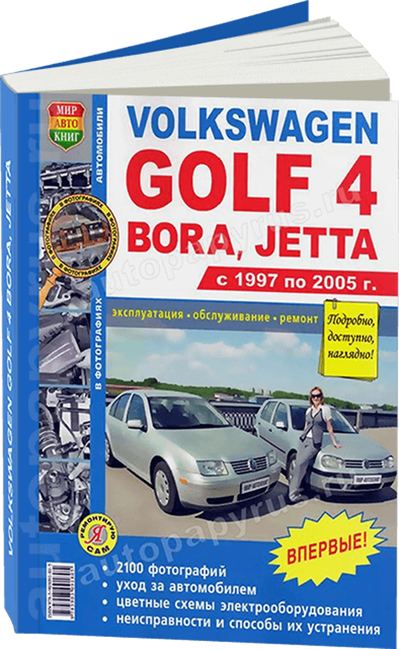 Книга: VOLKSWAGEN GOLF IV / BORA / JETTA (б) 1997-2005 г.в., рем., экспл., то, Ч/Б фото., сер. ЯРС | Мир Автокниг