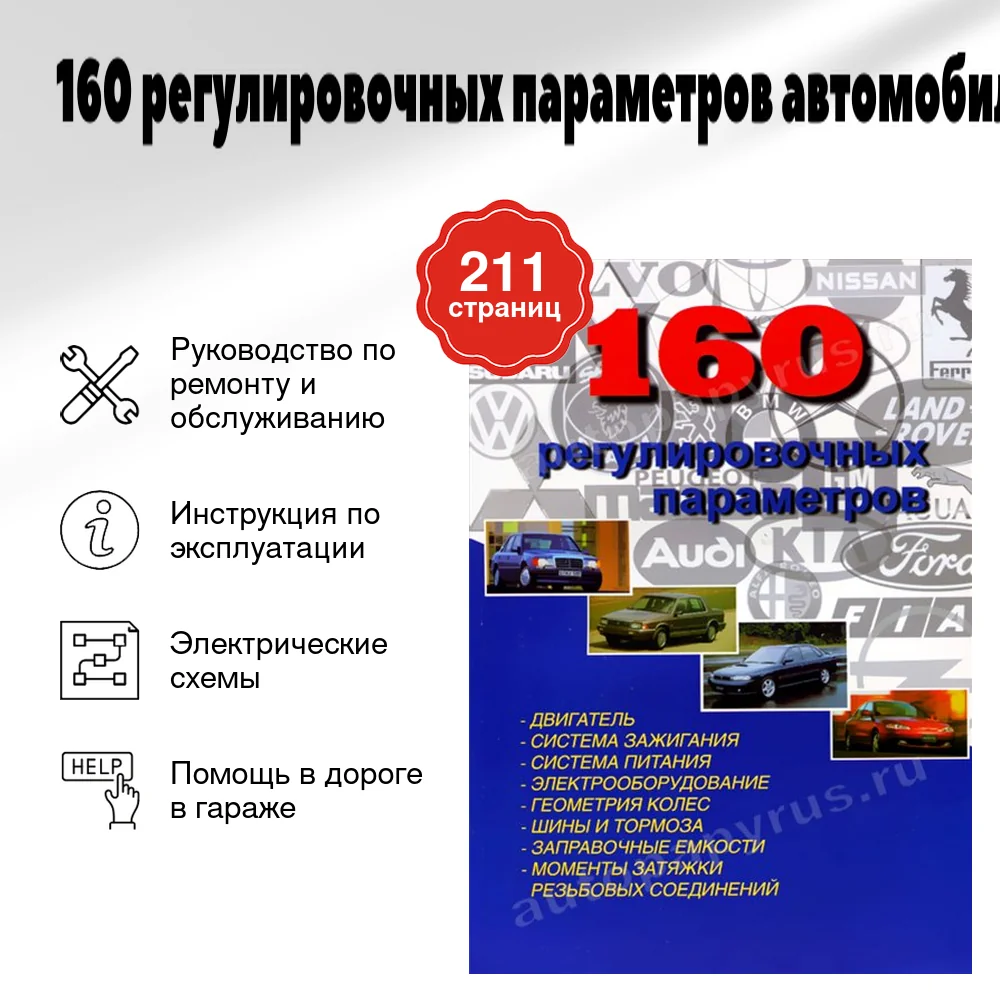 Книга: 160 регулировочных параметров автомобилей мира | Машсервис