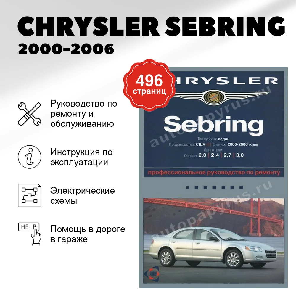 Книга: CHRYSLER SEBRING (б) 2000-2006 г.в., рем., экспл., то | Ротор