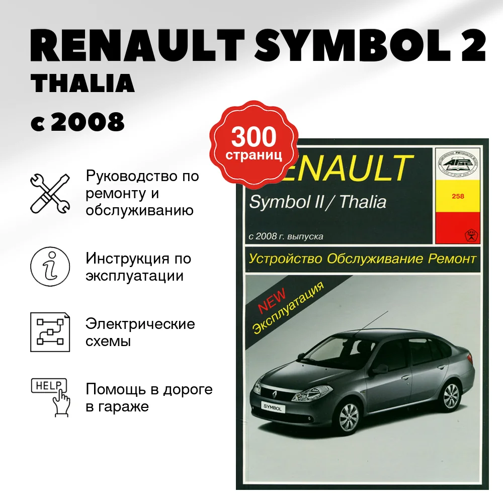 Книга: RENAULT SYMBOL 2 / THALIA (б , д) с 2008 г.в. рем., экспл., то | Арус