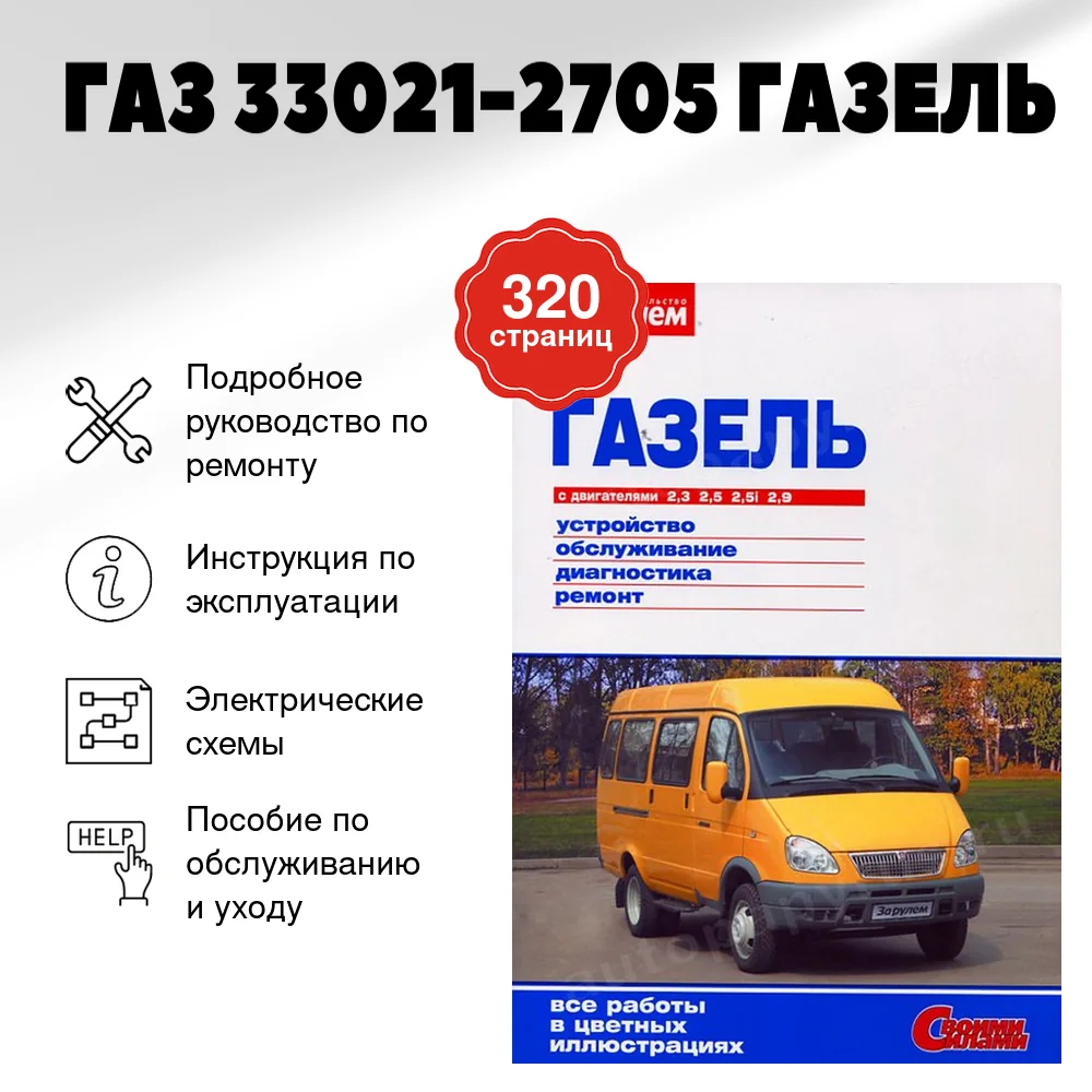 Книга: ГАЗ 33021-2705 ГАЗЕЛЬ (б) рем., экспл., то, ЦВЕТ. фото., сер. СС | За рулем