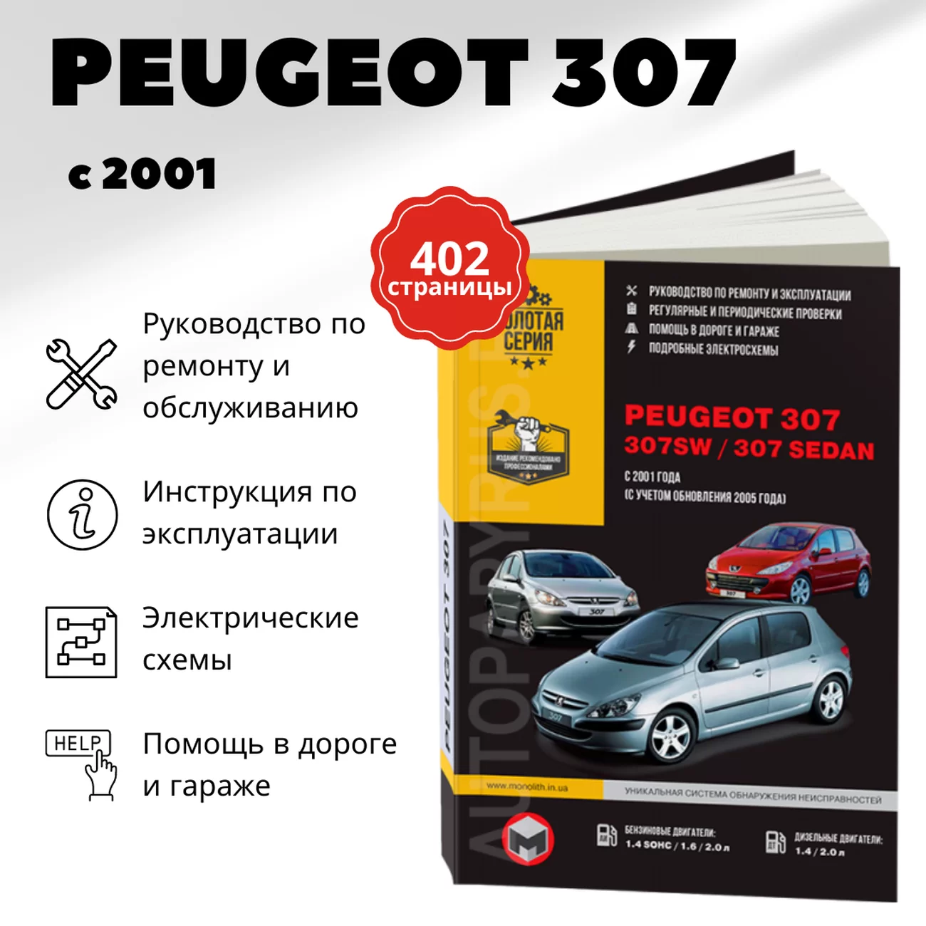Книга: PEUGEOT 307 / 307SW / 307 SEDAN (б , д) с 2001 г.в., рем., экспл., то, сер. ЗС | Монолит