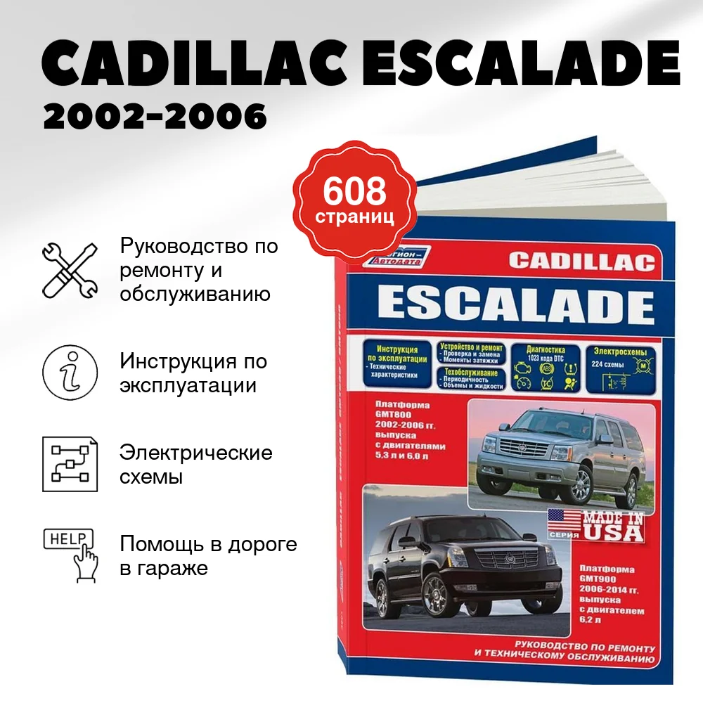 Книга: CADILLAC ESCALADE (б) 2002-2006 + рест. с 2006 г.в.,  рем., экспл., то, сер.ПРОФ. | Легион-Aвтодата