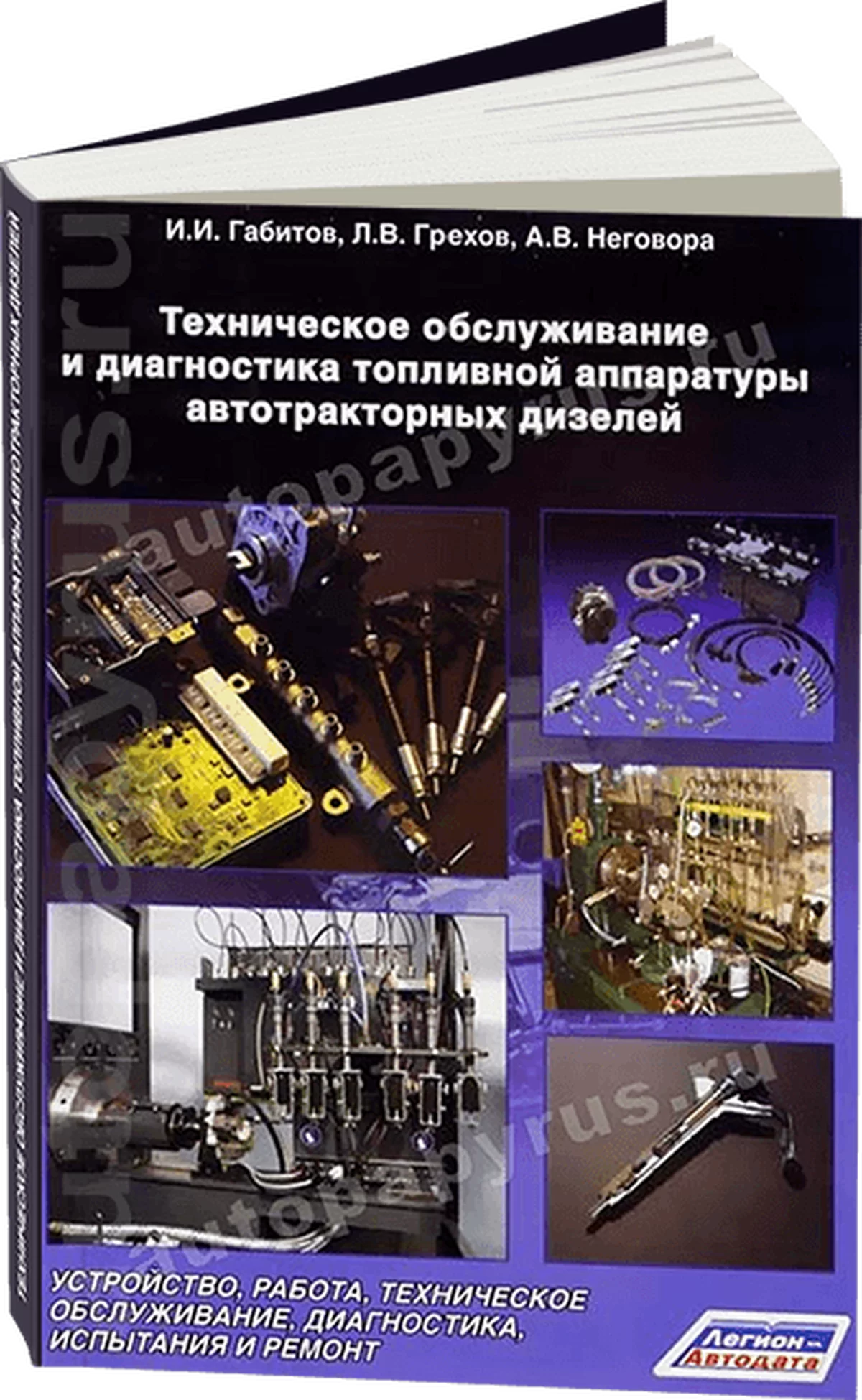 Книга: Топливная аппаратура автотракторных дизелей, диагностика, то | Легион-Aвтодата