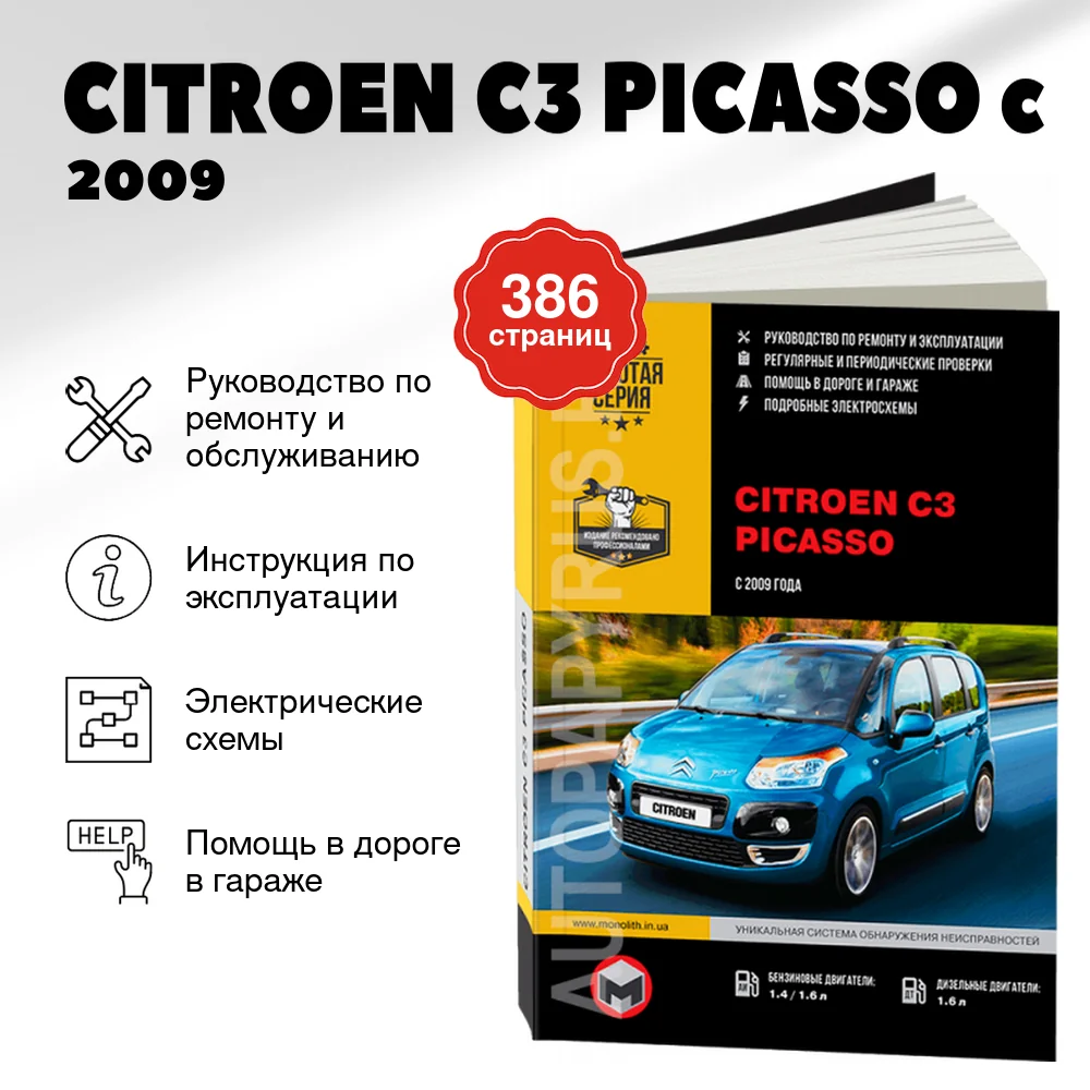 Книга: CITROEN C3 PICASSO (б , д) c 2009 г.в., рем., экспл., то, сер. ЗС | Монолит